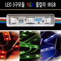 유니온엘이디 뱅뱅이모듈 RGB모듈 파노라마모듈 DC12용 SMPS 컨트롤러 인테리어조명, 풀칼라 RGB3구모듈 IRGB3, 1개