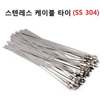 스텐레스 케이블 타이 8.0 x 300 500 700mm SS304, 1개, 8.0 x 300mm