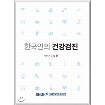 한국인의 건강검진, 서울대학교병원강남센터, 조상헌 지음