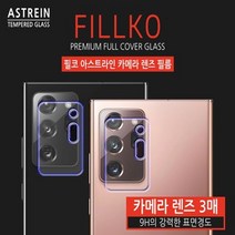 필코 아스트라인 카메라 렌즈 필름 3매 갤럭시S21+ 플러스 SM-G996