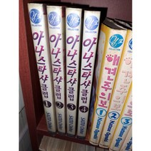 중고 아나스타샤 클럽 1-4 완 /상태(중)/서울문화사/사이토우 치호