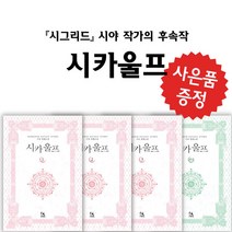 시카 울프 1 2 3 + 외전 - 4권세트 (미니 다이어리+볼펜 제공)