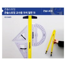 선생님 교사용 자석칠판 자 각도기세트 도형측정 도형 측정