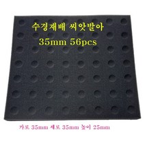 사각 수경재배 스펀지 35mm 56pcs 블랙