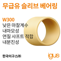 한국이구스 베어링 2-10mm iglidur® W300 독일 정품 슬리브 베어링 DUBUSH 오일리스 BUSHING 부싱, 내경 6mm:WSM-0608-10