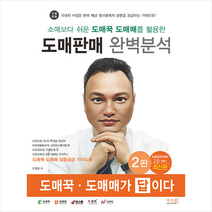 소매보다 쉬운 도매꾹 도매매를 활용한 도매판매 완벽분석 + 미니수첩 증정, 앤써북