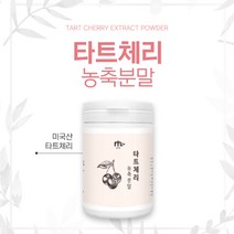 타트체리분말 타트 체리 원액 분말 착즙 농축액 다트체리 가루 고농축 채리 즙 몽모랑시 타트제리 주스 효능 파우더, 1병, 백이십그램ggg