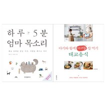 [위즈덤하우스]하루 5분 엄마 목소리+아기와 함께 10개월 잘 먹기 태교음식 세트 (전2권)