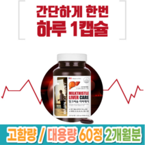 고함량 실리마린 미국 직수입 간이 안좋을때 간기능 개선 간 피로 몸이피곤할때 간 에좋은 보호제 영양제 보조제 지방간 간수치 낮추는 숙취해소 밀크씨슬 약 3개월분 대용량 식약처 인증, 사은품 증정, 1통, 60정