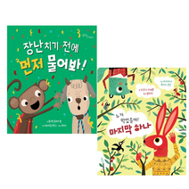 장난치기 전에 먼저 물어봐+누가 먹었을까 마지막 하나 (전2권)