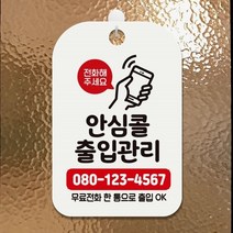 셀럽하우스 안심콜출입관리 무료전화2 사각안내판 알림판 화이트, 기본상품