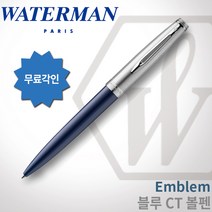 워터맨 엠블렘 블루CT 볼펜 무료각인 무료포장 쇼핑백증정, 엠블렘 블루CT 볼펜 각인O