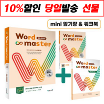 [선물] 이투스북 Word Master 워드마스터 수능 2000 [이투스], 영어영역