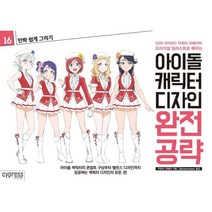 만화 쉽게 그리기 - 아이돌 캐릭터 디자인 완전 공략, 싸이프레스, 만화 쉽게 그리기 시리즈