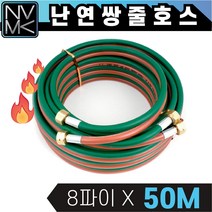 포나 난연 쌍줄호스 8파이 X 50M 쌍호스 산소호스 용접호스