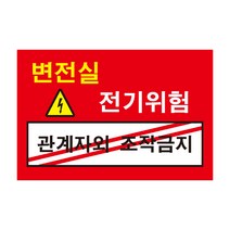 위험 변전실 관계자외 조작금지 전기조심경고주의위험 스티커 OR 포맥스