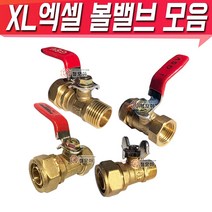 XL엑셀부속 엑셀볼밸브 볼밸브 나비밸브 햇다밸브 카플링 엑셀 수전 수도배관 엑셀부속 배관 소켓 모음 수도부속, XL엑셀 15A 카플링 밸브