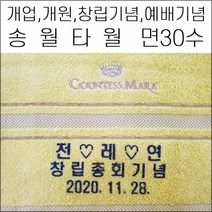 (나염인쇄)송월타월 면30수 150g 캐롤공방 답례품 개업 개원 교회 행사 정기총회 병원 창립기념일 판촉 이취임식 면30수 150g, 혼합 160g, 1개