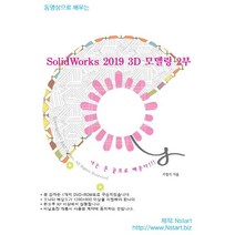 동영상으로 배우는 SolidWorks 2019 3D 모델링 2부(DVD), Nstart