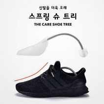 스프링 슈트리 신발앞 코주름 방지 제골기 늘리기 구두 발볼 넓히기