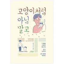 [시공사]고양이처럼 아님 말고 다혈질 고양이 탱고와 집사 남씨의 궁디팡팡 에세이, 없음