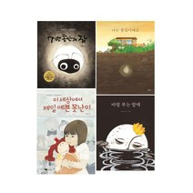 작가정신 7년동안의잠+바람부는밤에+나는튤립이에요+제일예쁜못난이 (전4권)