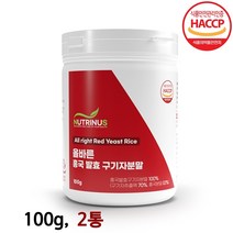 홍국균 홍국 발효 구기자분말 100% 청양 구기자가루 추출분말 유산균발효구기자 플라타룸 김치유산균 빨간 천연분말 베타인 리놀렌산 베타카로틴 식약청 식약처 해썹 인증, 2개, 100g