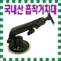 ［국내산-아이나비］차량용 흡착식거치대/강력한흡착력 사용기종-아이나비UP/STAR/SMART/ES/ES100/ES200/ES300/ES500/G1/G1PLUS/TZ/M1/GX/G3