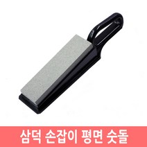 삼덕 손잡이 다이아몬드 숫돌 칼갈이 칼 가위 연마기