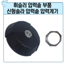 휘슬러 압력솥부품 휘슬러 신형솔라 압력솥 계기세트, 1개