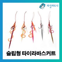 피싱파트너 슬림형 타이라바스커트(2개입) 참돔채비 참돔낚시 참돔바늘 타이라바 타이라바바늘 선상참돔채비