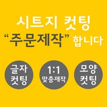 오피스왕국 글자컷팅 시트컷팅 창문 데코 스티커 주문제작 그래픽 스티커, 레드