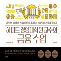 하나북스퀘어 하버드 경영대학원 교수의 금융 수업 세계 1 리더들은 복잡한 재무의 세계에서 어떻게 인사이트를 찾는가