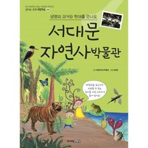 서대문자연사박물관 : 생명의 과거와 현재를 만나요, 주니어김영사