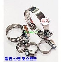 스텐 호스밴드 반도 호스 클램프 호수, 23