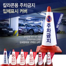 주차구역지키기 점포압 주차금지표시판 입체표시커버 불법주정차방지 금연구역 진입금지 서행유도 플라스틱콘, 주차금지(빨강), 선택하세요:주차금지(빨강)