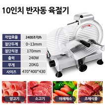 업소용 전자동 고기 슬라이서 냉동고기 육절기 슬라이스 인박카, 12인치 전자동_10-14인치