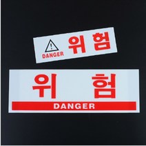 위험 Danger 아크릴표지판 화기 고압 전기 감전 안내판, 사이즈