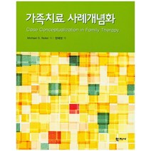 가족치료 사례개념화, 학지사, Michael D. Reiter 저/정혜정 역