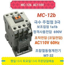 LS산전 MC-12b AC110V 마그네트스위치 1a1b GMC-12대체