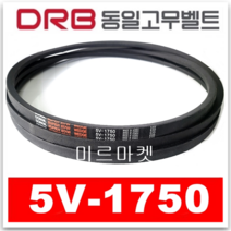 [동일고무벨트] V벨트 브이벨트 5V-1750 5V1750