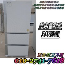 [중고] 김치냉장고 성능테스트완벽 깔끔 AS확실 대우 클라쎄 강화유리 310L 3도어 스탠드형김치냉장고 중고김치냉장고, 중고 김치냉장고 스탠드형 소형