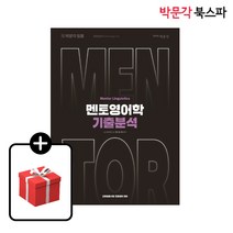 [박문각 북스파] 2024 전공영어 멘토영어학 기출분석