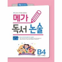 메가독서논술B4, 상품명