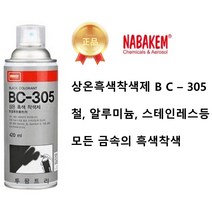 상온 흑색 착색제 - 나바켐 BC-305 방청코팅제 도금 금속 코팅제