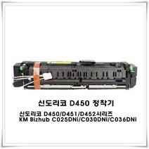 신도리코 D450 정착기(호환수입REMAN)