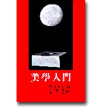 [서광사]미학입문, 서광사, 죠지 딕키 지음, 오병남 옮김