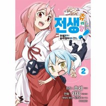 전생 츄라임! 2:전생했더니 슬라임이었던 건에 대하여, 소미미디어, 전생 츄라임! 2, 챠챠(저),소미미디어