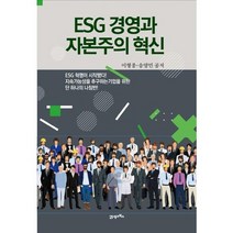 [가을책방] [21세기북스] ESG 경영과 자본주의 혁신, 없음