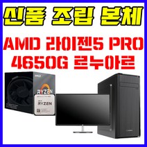 신품 AMD 라이젠 5 PRO 4650G 르누아르 본체 게임용 사무용 캐드 포토샵 영상편집 오버워치 피파 롤 컴퓨터